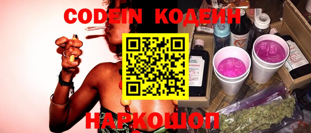 Кодеин Purple Drank Приморско-Ахтарск