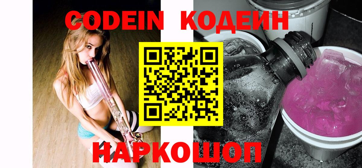 Кодеин напиток Lean (лин)  Вход с VPN  Кодеин напиток Lean (лин)  Приморско-Ахтарск 